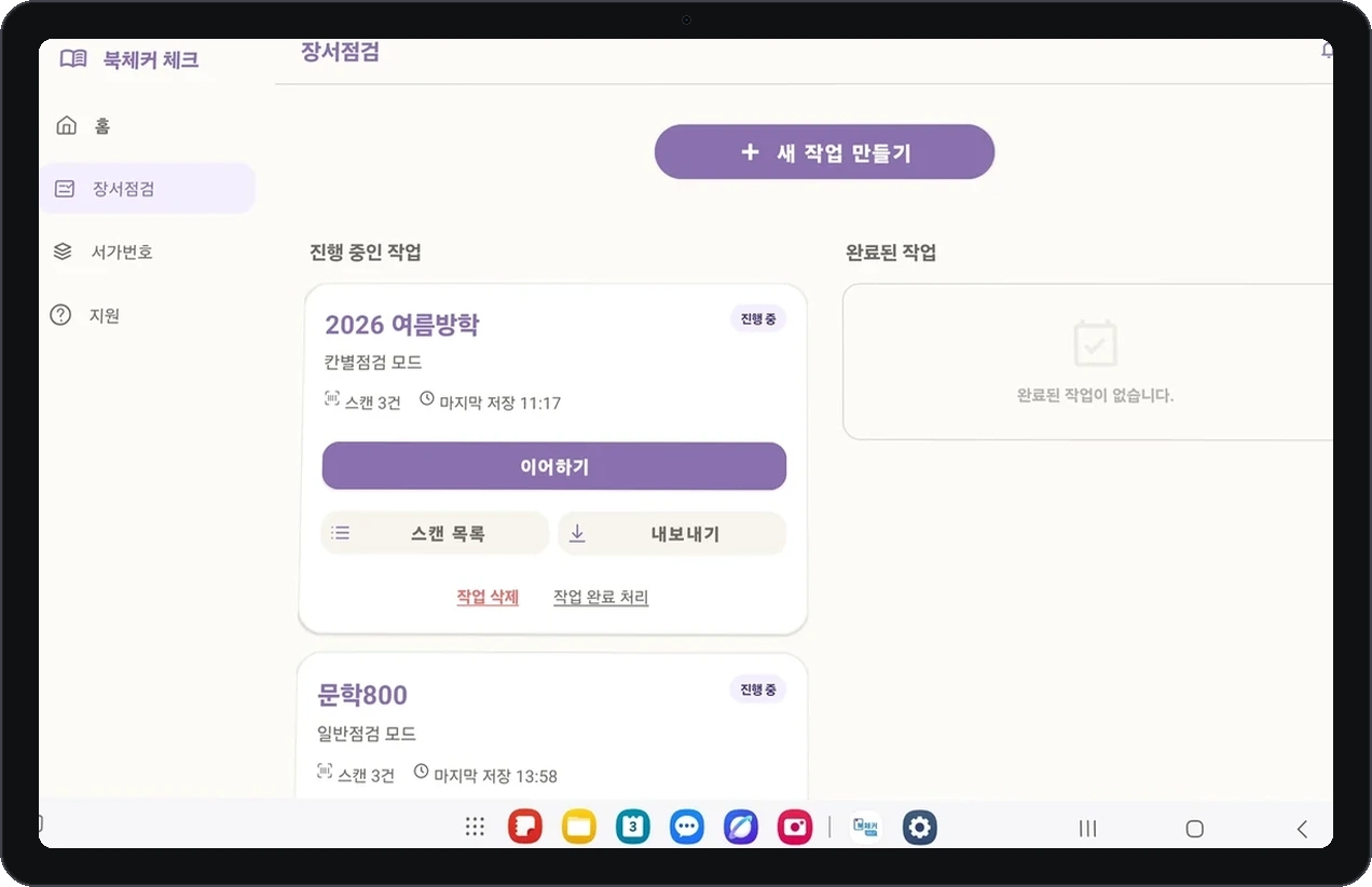북체커 체크탭업 태블릿 화면